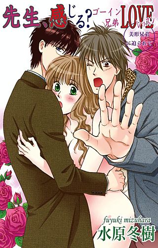 先生、感じる?ゴーイン兄弟LOVEレッスン(2)