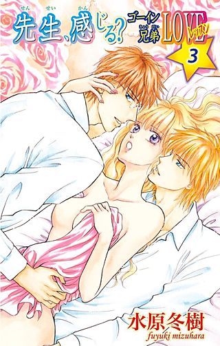 先生、感じる?ゴーイン兄弟LOVEレッスン(3)