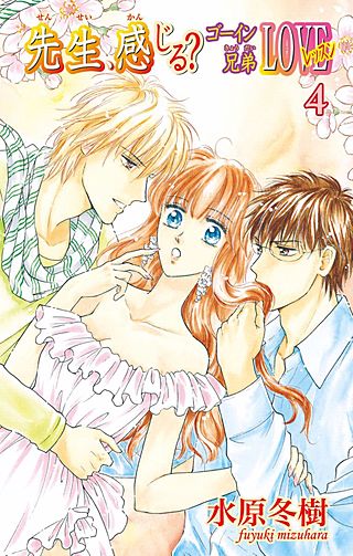 先生、感じる?ゴーイン兄弟LOVEレッスン(4)