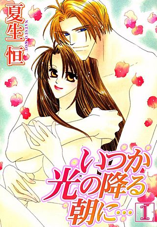 いつか光の降る朝に…