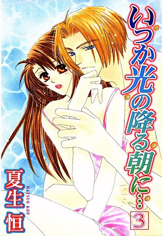 いつか光の降る朝に…(3)