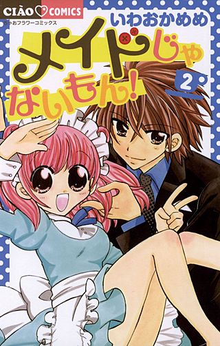 メイドじゃないもん！(2)