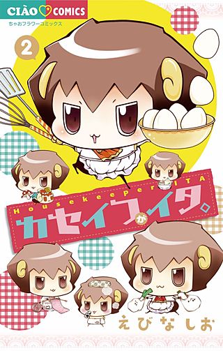 カセイフがイタ。(2)