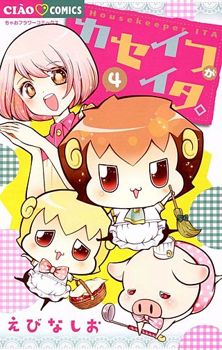 カセイフがイタ。(4)