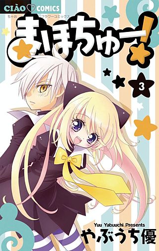 まほちゅー！(3)