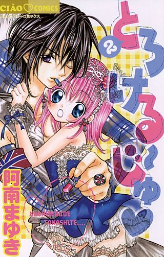 とろける～じゅ(2)