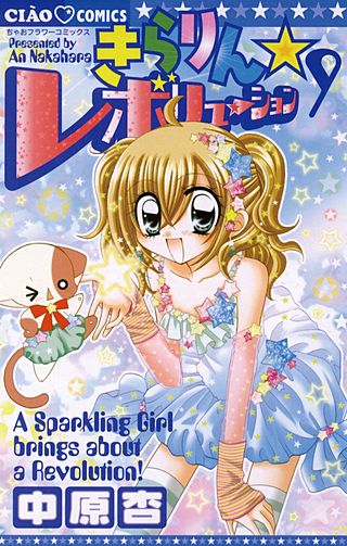 きらりん☆レボリューション(9)