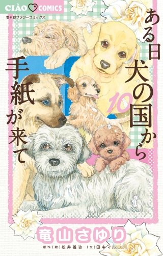 ある日 犬の国から手紙が来て(10)