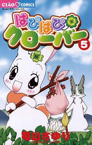 はぴはぴクローバー(5)