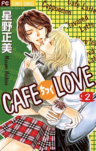 CAFEちっくLOVE(2)