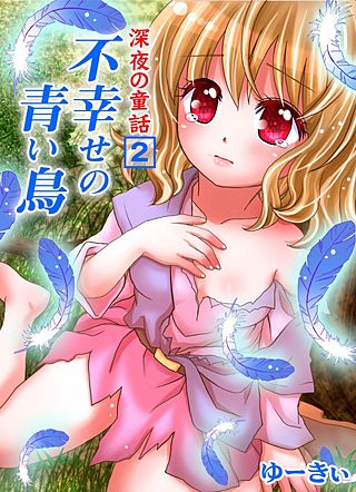 深夜の童話　不幸せの青い鳥(2)
