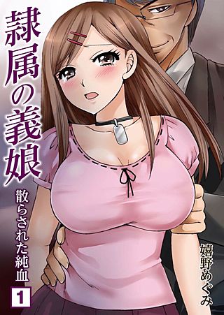 隷属の義娘~散らされた純血~