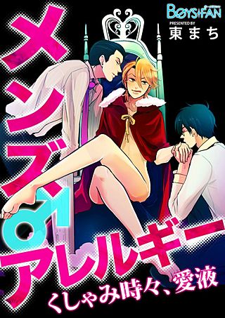 メンズアレルギー♂くしゃみ時々、愛液