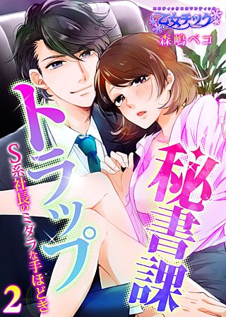秘書課トラップ～S系社長のミダラな手ほどき～(2)