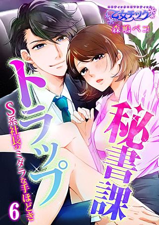 秘書課トラップ～S系社長のミダラな手ほどき～(6)