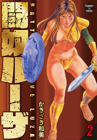 闘奴ルーザ 2 死闘編