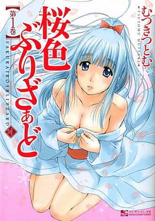 桜色ぶりざぁど