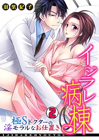イジラレ病棟～極Sドクターの淫モラルなお仕置き～(2)