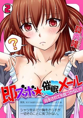 即ズボ★催眠メール～何をされても気づかない!?～(2)