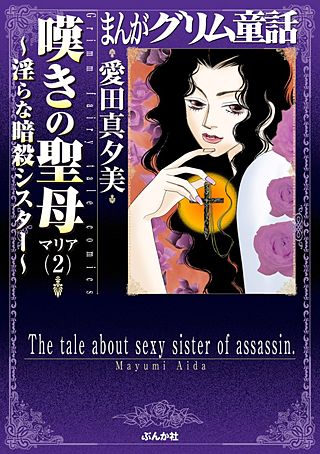 まんがグリム童話 嘆きの聖母～淫らな暗殺シスター～(2)