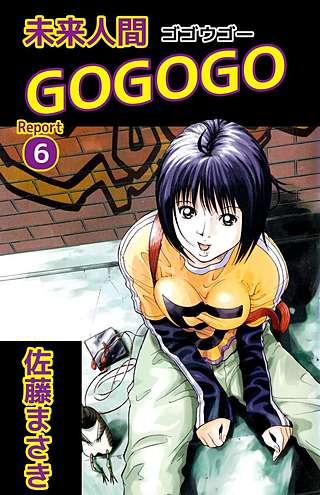 未来人間GOGOGO(6)