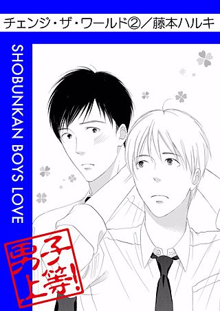 チェンジ・ザ・ワールド(2)