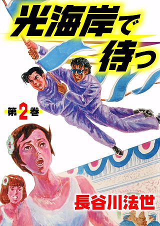 光海岸で待つ(2)