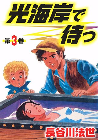 光海岸で待つ(3)