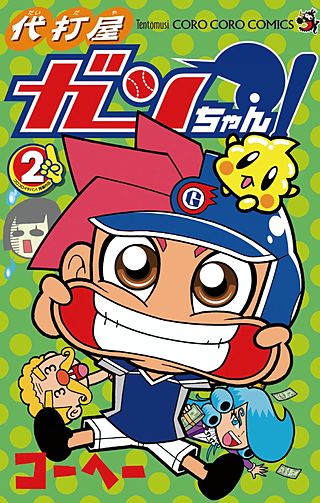 代打屋ガンちゃん！(2)