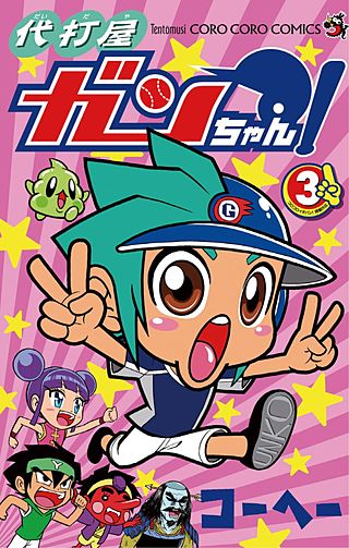 代打屋ガンちゃん！(3)