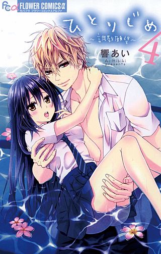 ひとりじめ～調教願望～(4)