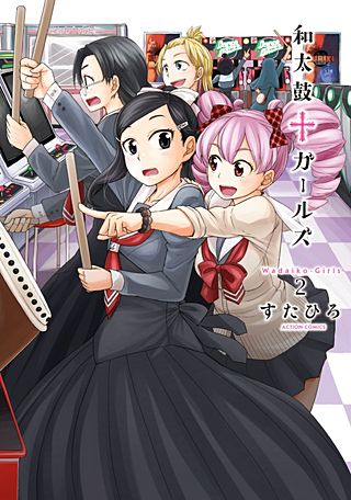 和太鼓†ガールズ(2)