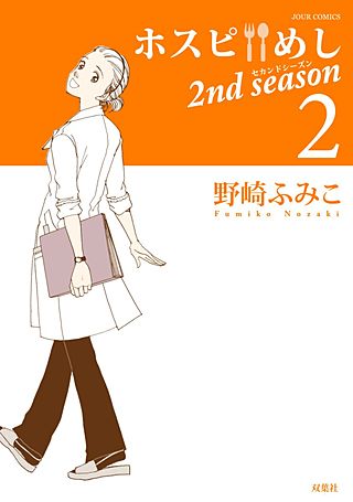 ホスピめし 2nd season(2)