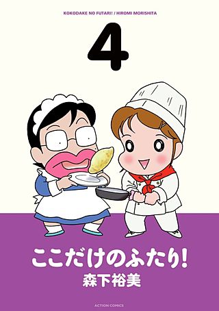 ここだけのふたり！(4)