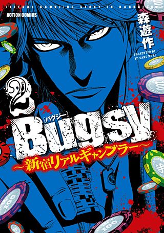 Bugsy ～新宿リアルギャンブラー～(2)