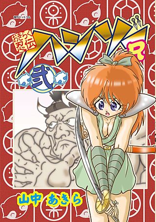 おきらく忍伝ハンゾーR(2)