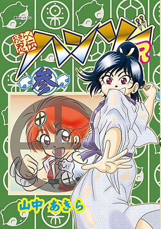 おきらく忍伝ハンゾーR(3)