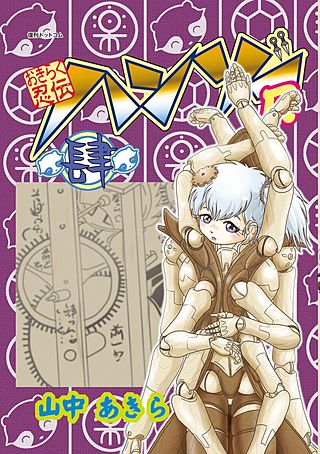 おきらく忍伝ハンゾーR(4)