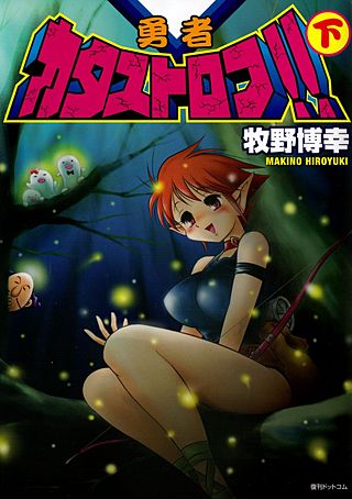 勇者カタストロフ!!(2)