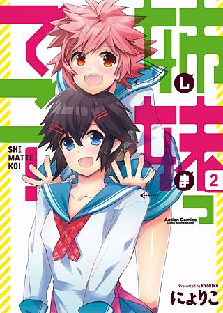 姉妹ってこ！(2)