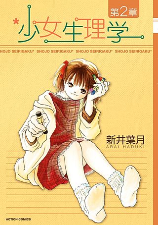 少女生理学(2)