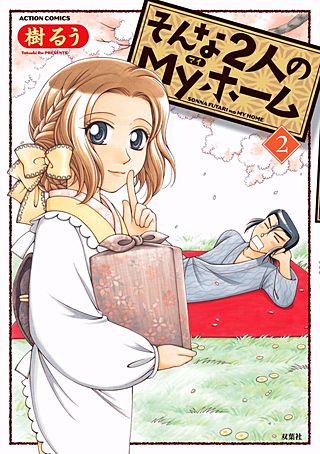 そんな2人のMyホーム(2)