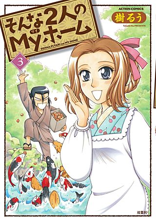 そんな2人のMyホーム(3)