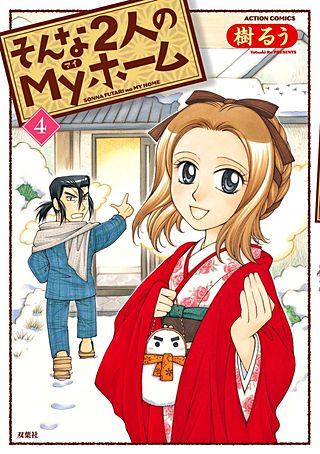 そんな2人のMyホーム(4)