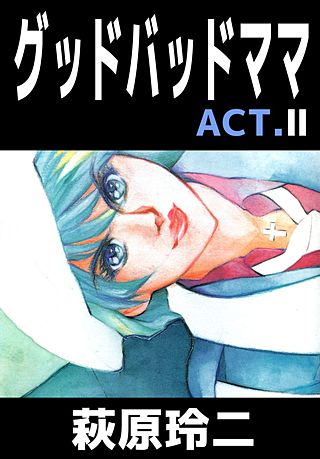 グッドバッドママ(2)