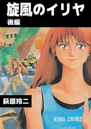 旋風のイリヤ(2)