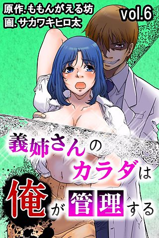 義姉さんのカラダは俺が管理する(6)