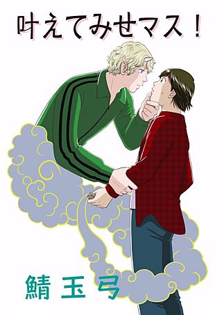 叶えてみせマス!