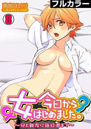 今日から女、はじめました。～兄と親友に毎日奥まで～【フルカラー】(8)