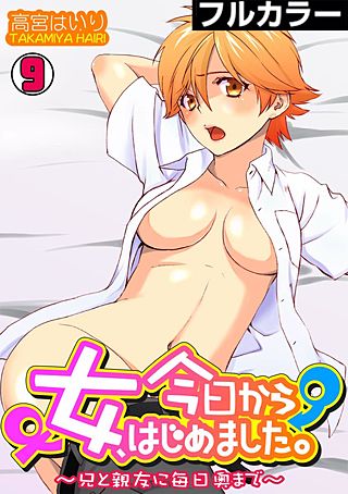 今日から女、はじめました。～兄と親友に毎日奥まで～【フルカラー】(9)